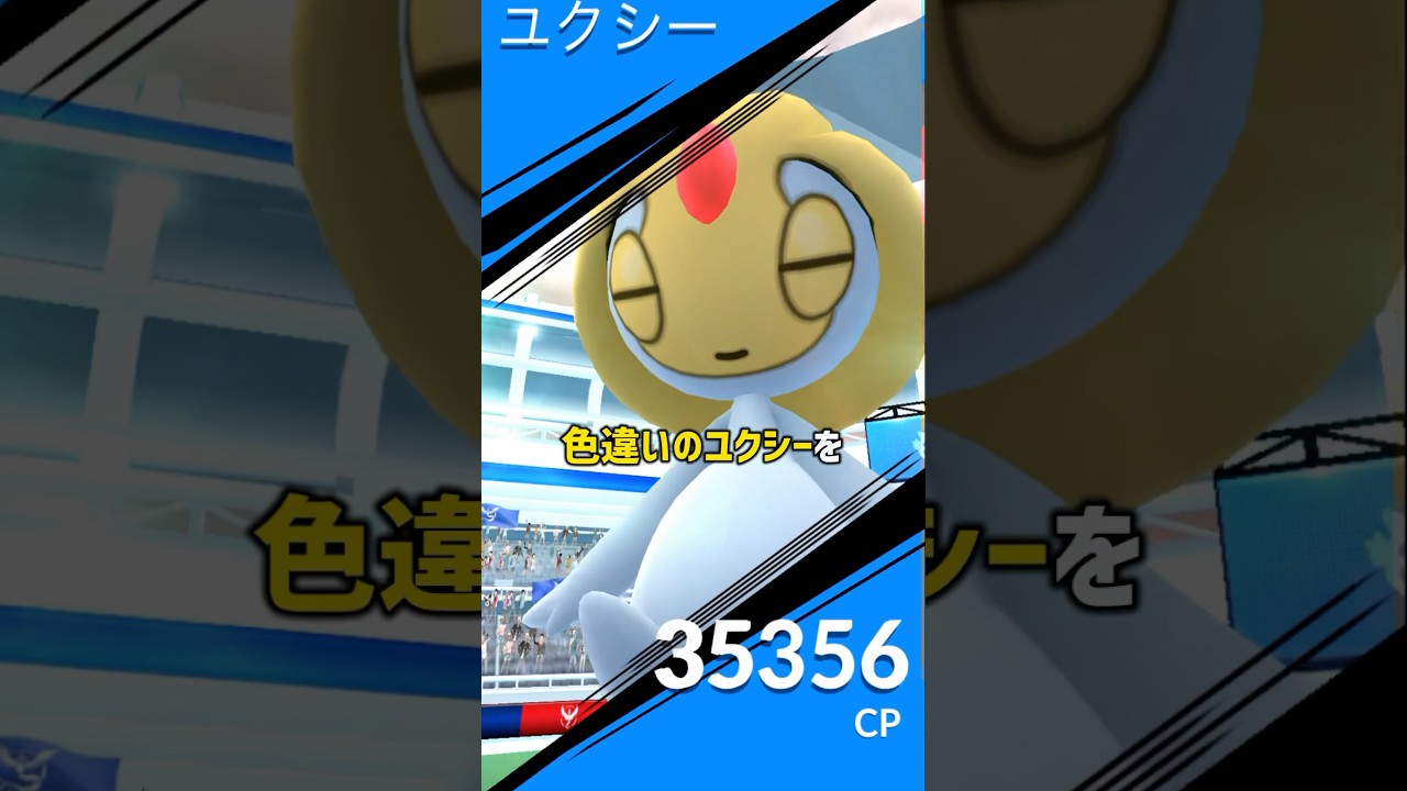 色違いユクシーに挑戦してみた #ポケモンgo #ポケモン
