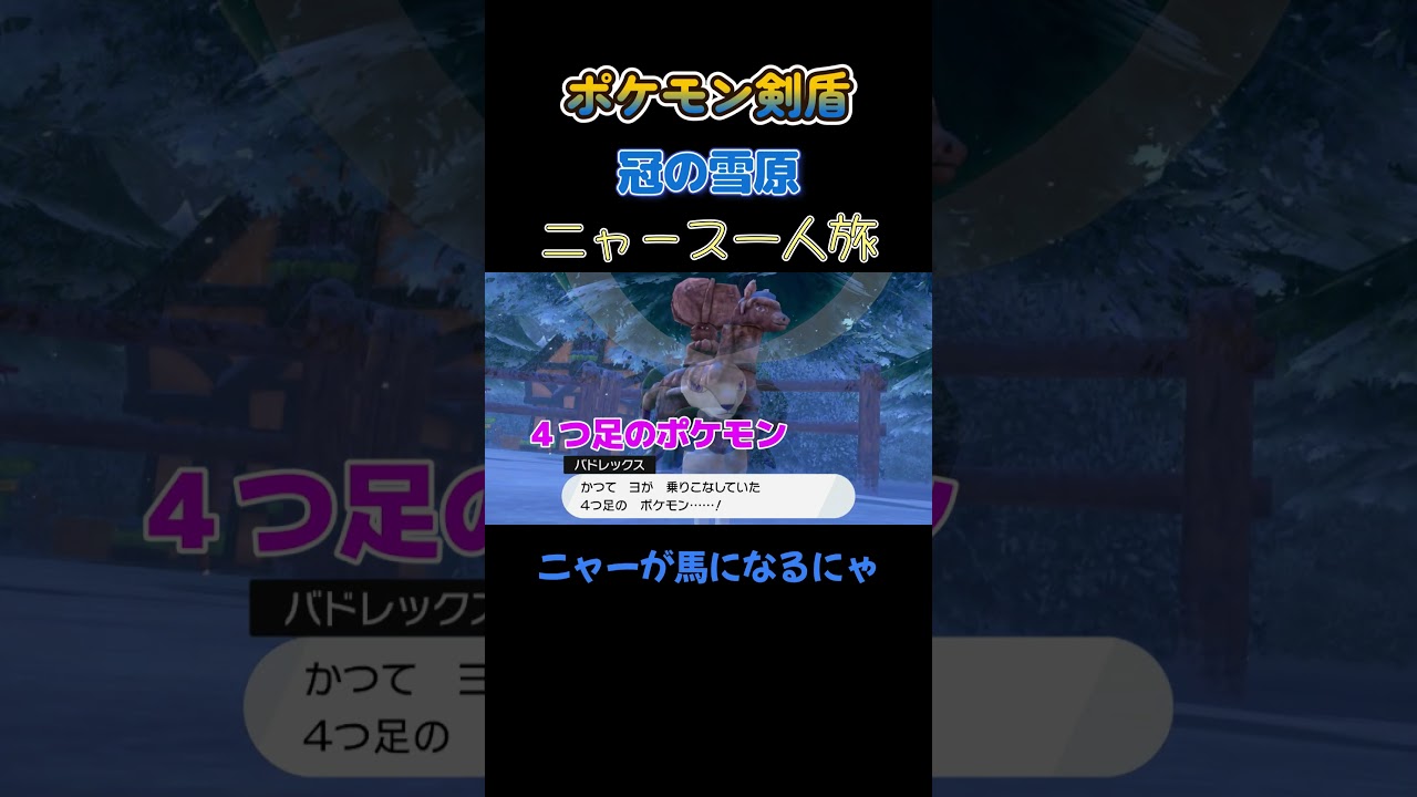 【ニャーが馬になるにゃ!!　ポケモン剣盾ニャース1匹縛り×モノマネ】 #ニャース1匹 #声真似 #モノマネ #ポケモン
