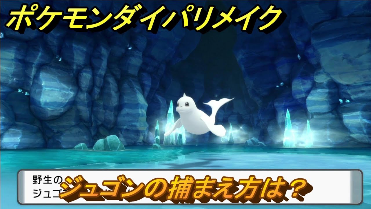 ポケモンダイパリメイク　ジュゴンの捕まえ方は？出現場所は？　最新版【ブリリアントダイヤモンド・シャイニングパール】