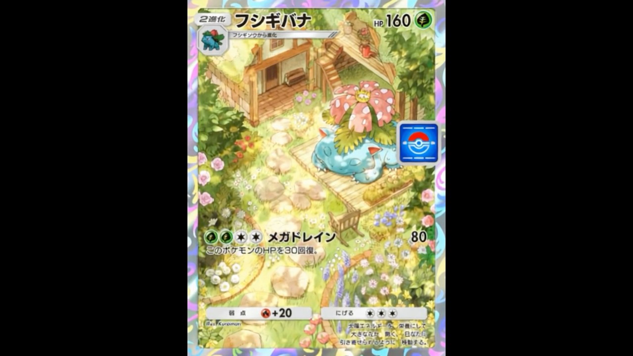 【ポケポケ】フシギバナをAIで動かしてみた #ポケポケ #ポケカ