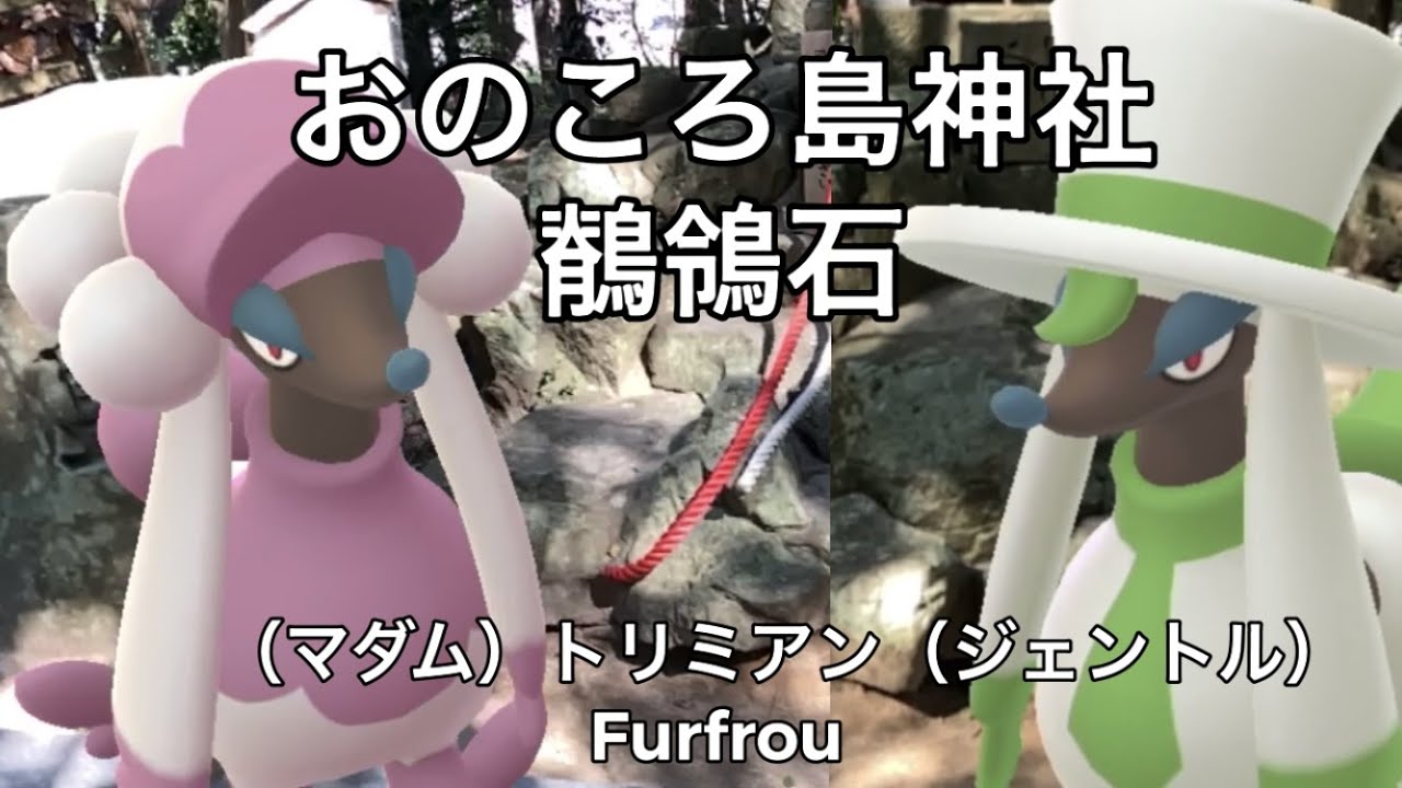 【ポケGO動くポケモンずかん】676トリミアン（マダム）（ジェントル）｜Furfrou｜鶺鴒石（せきれいいし）｜おのころ島神社｜AR動画｜PoKeMoN GO AR