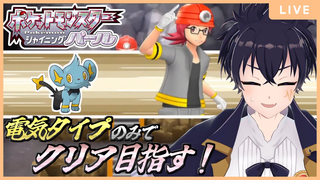 🔴いくぞ…コリンク…！まずはヒョウタを倒す！今度は電気タイプのみでクリア目指してやっていくぞぉ！【ポケットモンスターシャイニングパール配信 ＃ 2】