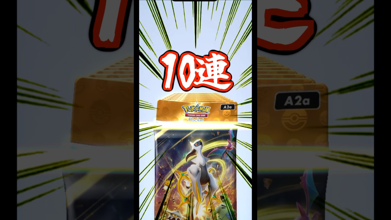 超克の光10パック開封！！　#アルセウス#ポケポケ