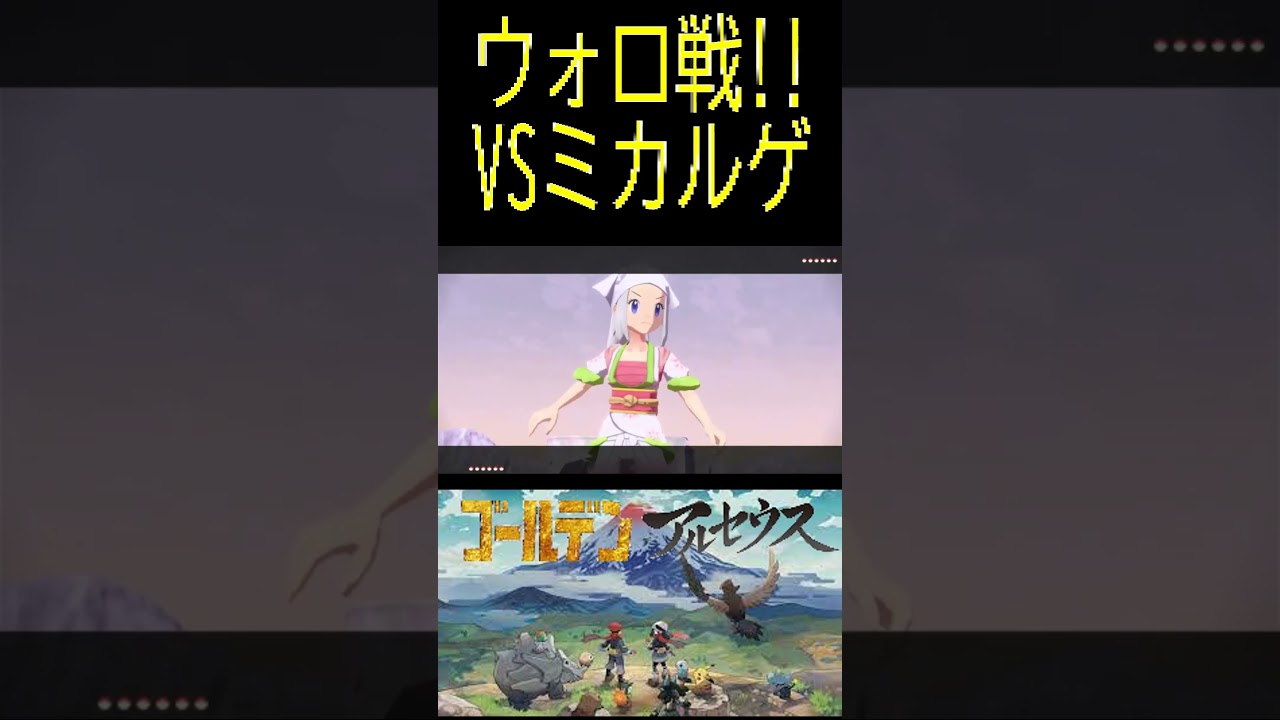 【レジェンズアルセウス】ウォロ戦!!VSミカルゲ#ポケモン #アルセウス #pokemon #gameplay #ゲーム実況 #ポケモン