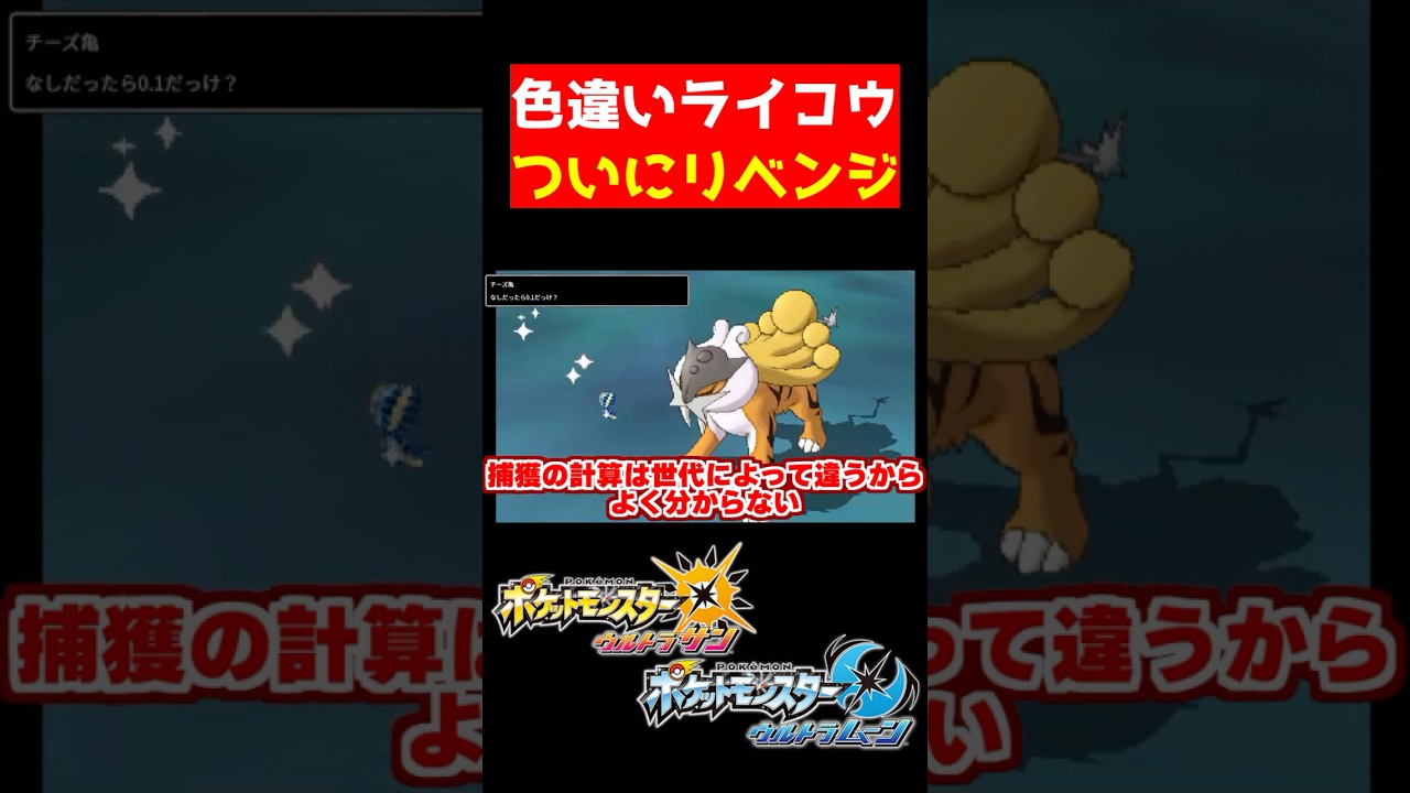 色違いライコウにリベンジしたぞ！【ポケモンUSUM】