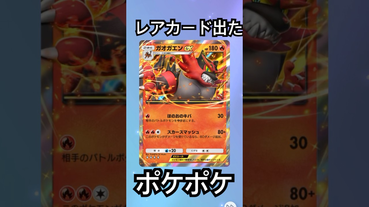 ガオガエン出たよ　迫力あるね　かっこいいイラスト　ポケポケ　ポケモンカード開封