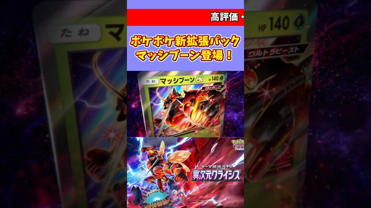 【マッシブーン】『ポケポケ』テーマ拡張パック「異次元クライシス」に反応するナンジャモ推しのポケモン配信者【ちゃりっちょの反応】【フェローチェ】 #shorts