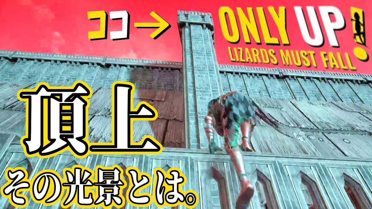【到達点】トカゲのオンリーアップ ついに攻略‼ その頂に"リザード"はいるのか？【Only Up: LIZARDS MUST FALL】