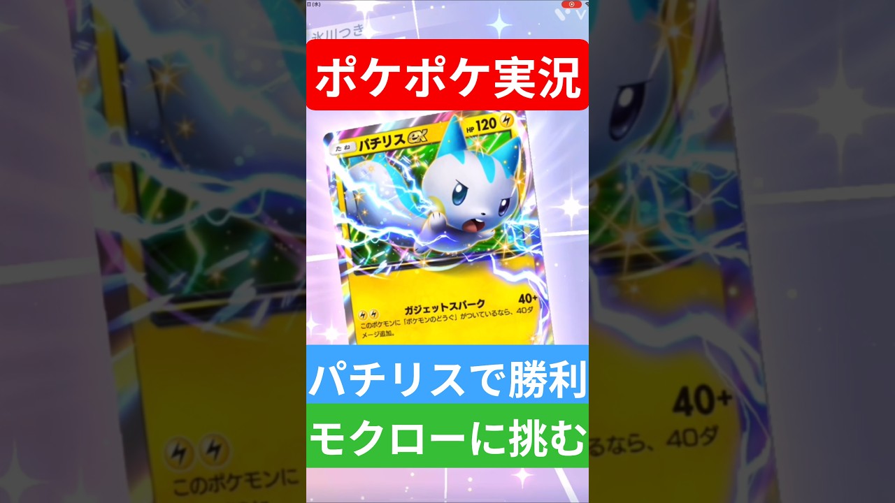 【ポケポケ対戦】パチリスで勝利！モクローデッキとバトルに挑むぞ！#ポケポケ #ポケモンカード #ポケカ