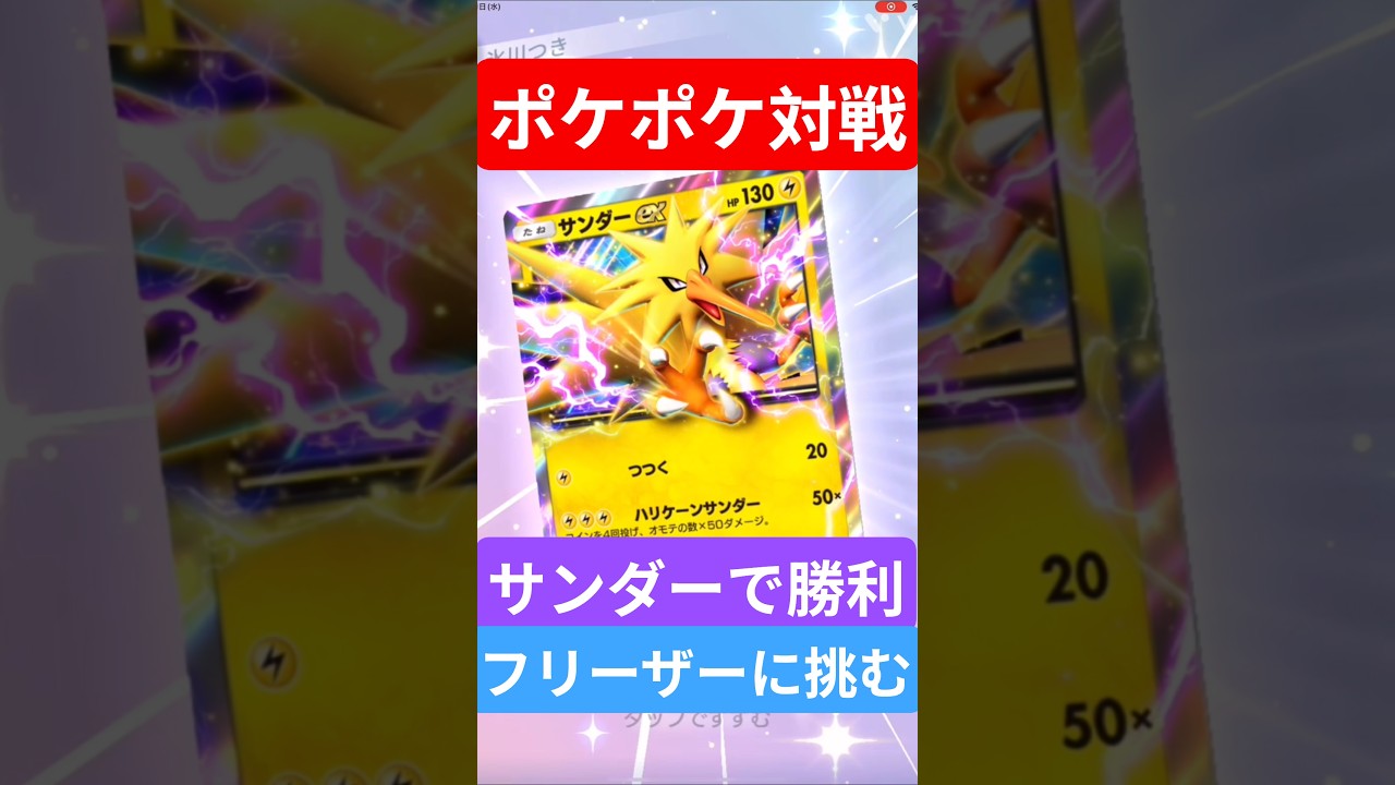 【ポケポケ対戦】サンダーで勝利！フリーザーデッキとバトルに挑むぞ！#ポケポケ #ポケモンカード #ポケカ