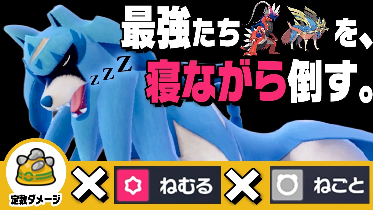 今最強の『物理受け』、素ザシアン説。