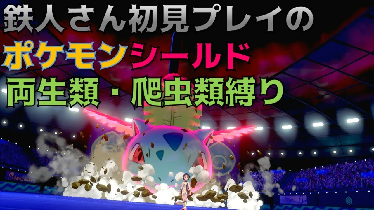 初見プレイのポケモン剣盾　爬虫類・両生類縛り　#3