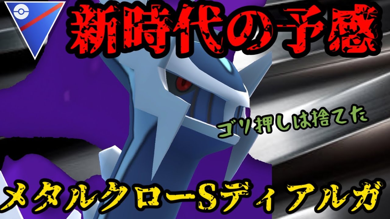 【ポケモンGO】これが新時代の変態シャドウディアルガだ！【スーパーリーグ】