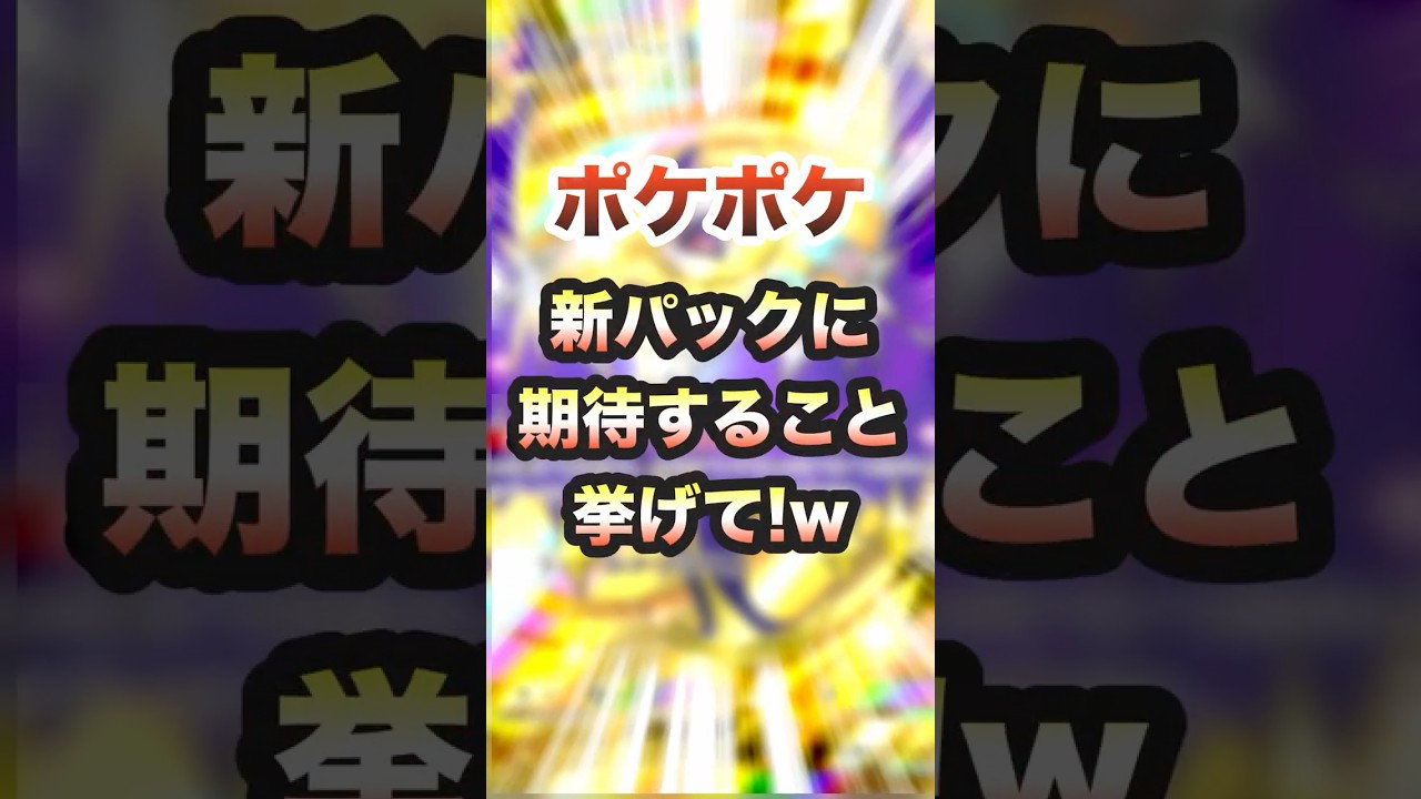 【ポケポケ】新パックで期待していること3選(ギラティナ、ルナアーラ、旧パック色違い)Pokémon Trading Card Game Pocket#ポケポケ #ポケモン #shorts