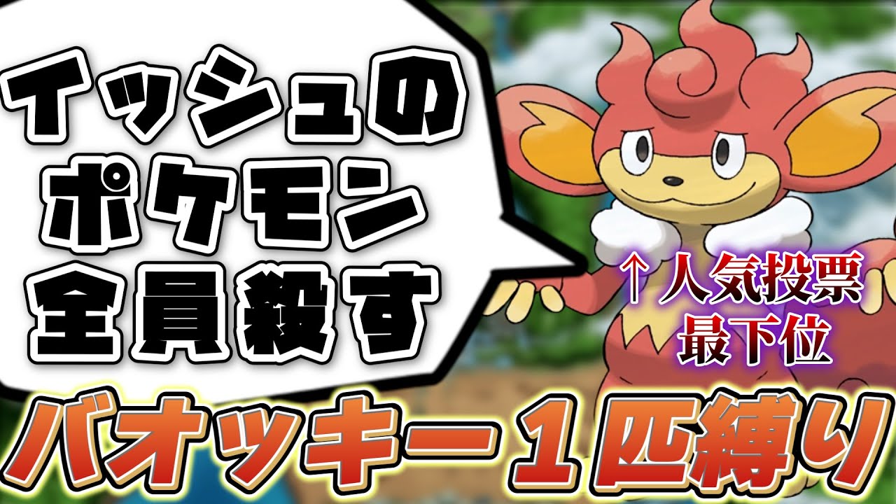 【人気投票最下位の恨み】ポケモンホワイト　バオッキー（バオップ）1匹縛り！！！【part１】