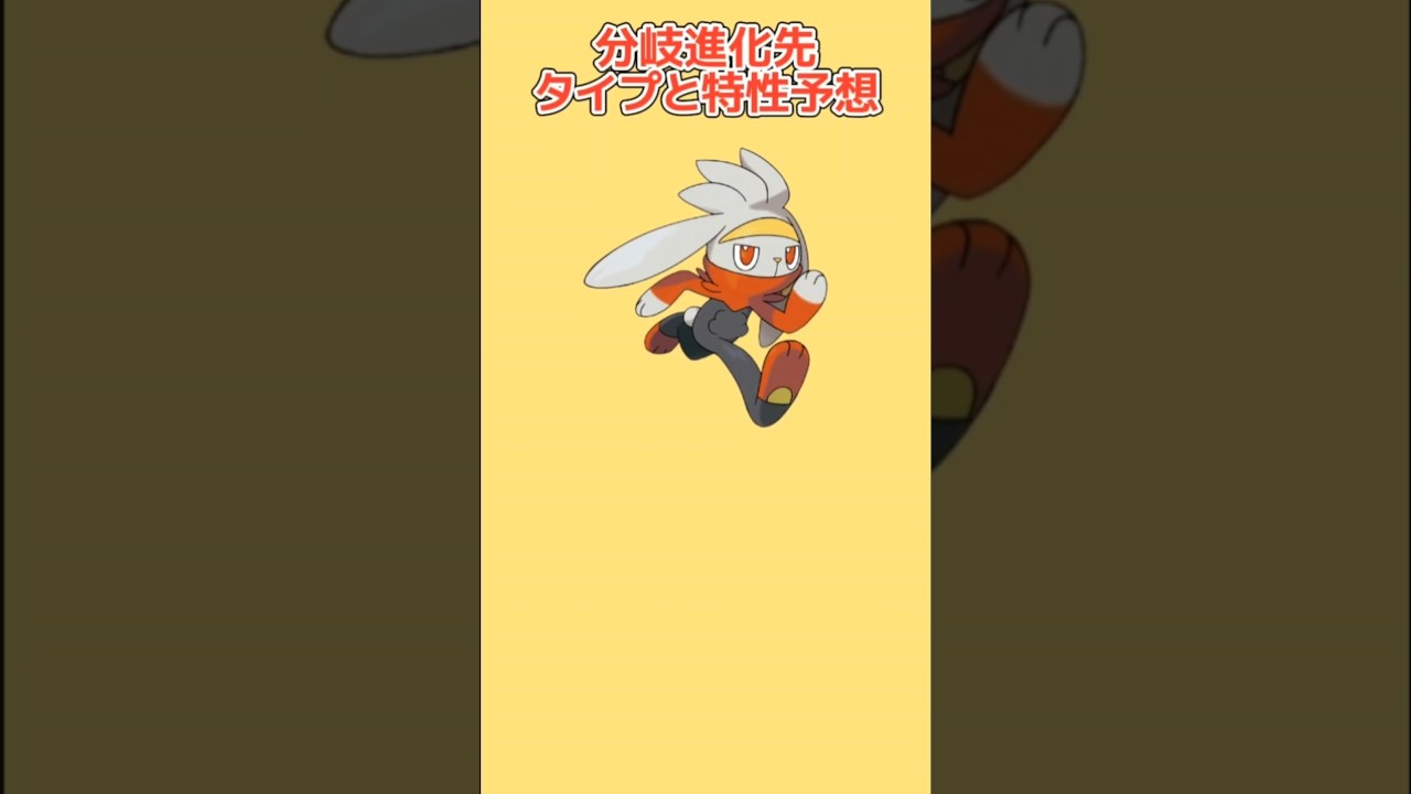 【考察】「ラビフット」分岐進化先がでたときのタイプと特性予想【ポケモン解説員】#ポケモン剣盾#ポケモン考察#ポケモン解説員
