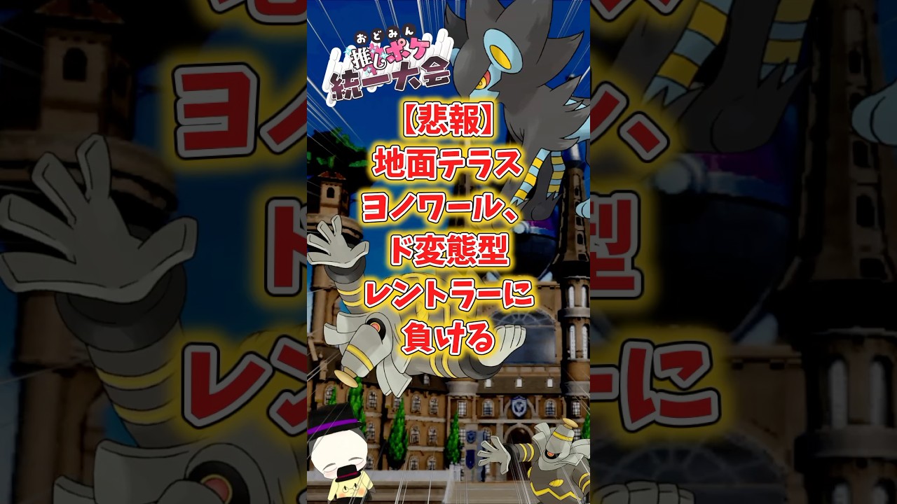 【悲報】ヨノワール統一パ、ド変態型レントラーに負ける【 #おどみん推しポケ大会 】