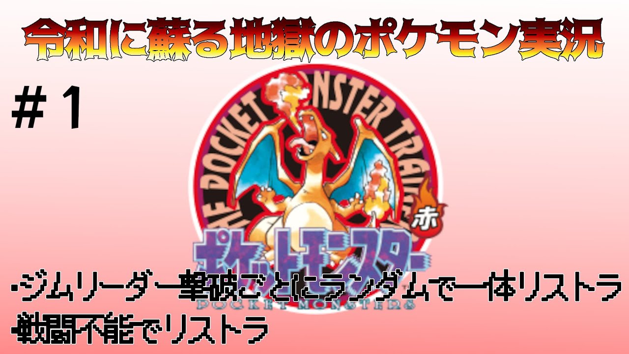 リストラDEポケモン【ポケモン赤】