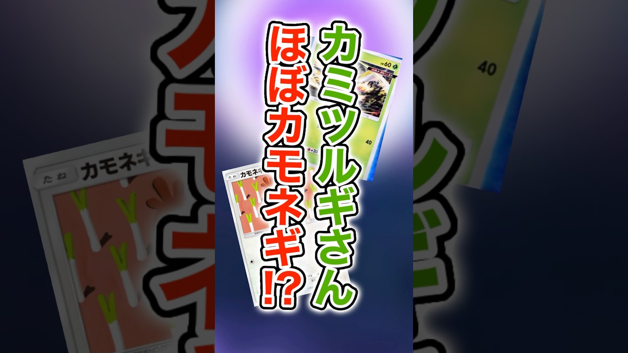 カミツルギ＝カモネギ #ポケポケ #ポケモン #異次元クライシス