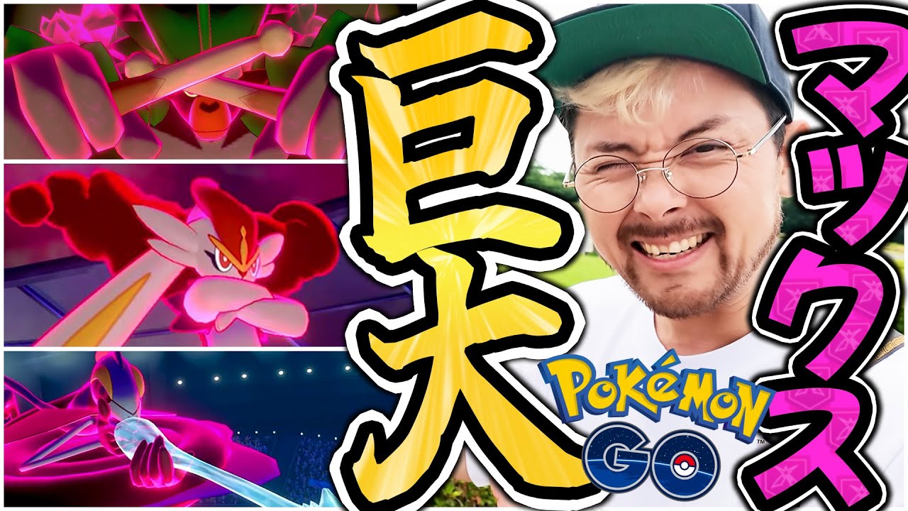 キョダイ！？ゴリランダー！エースバーン！！インテレオン！！！急遽実装！対策せよ！100を狙え！最強達をゲットして次なる脅威に備えよ！？【ポケモンGO】