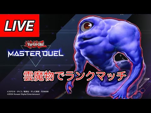 遊戯王MD 雲魔物でランクマッチ！3年越しのリベンジ【PS5】