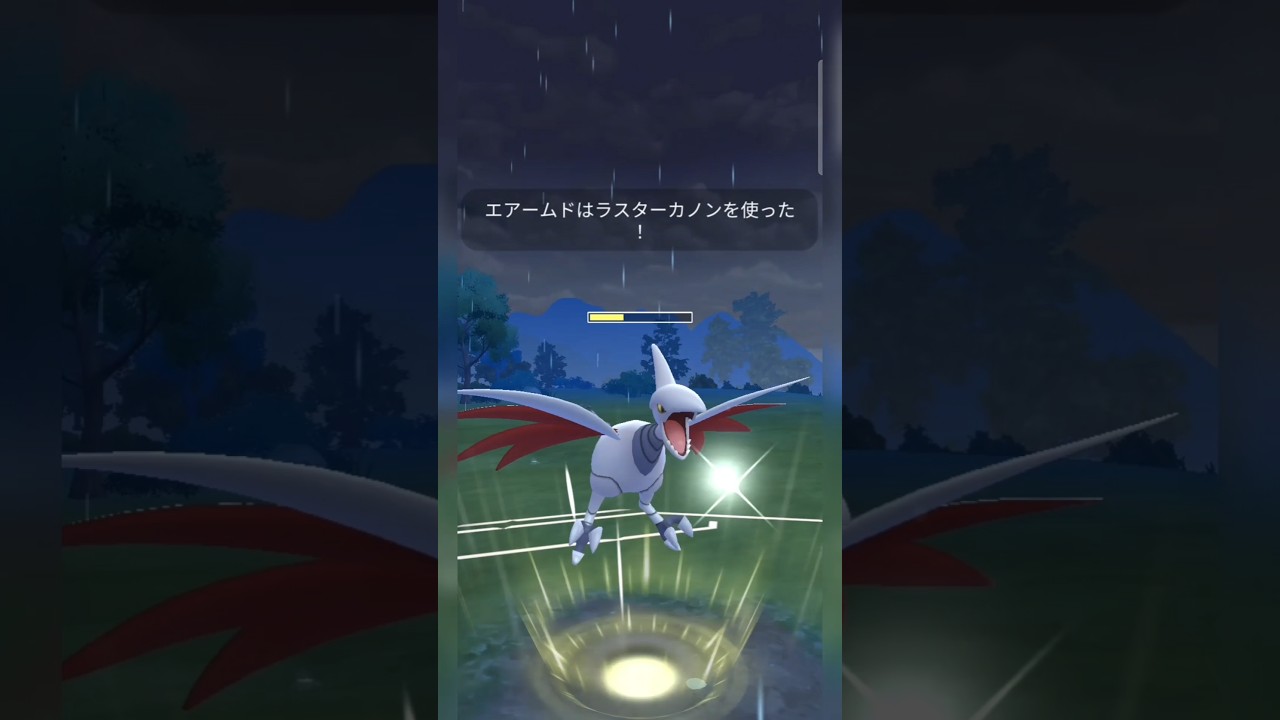 #ブレバは要らないエアームドはラスターカノン！#ポケモンgo #ポケモン #pokemongo