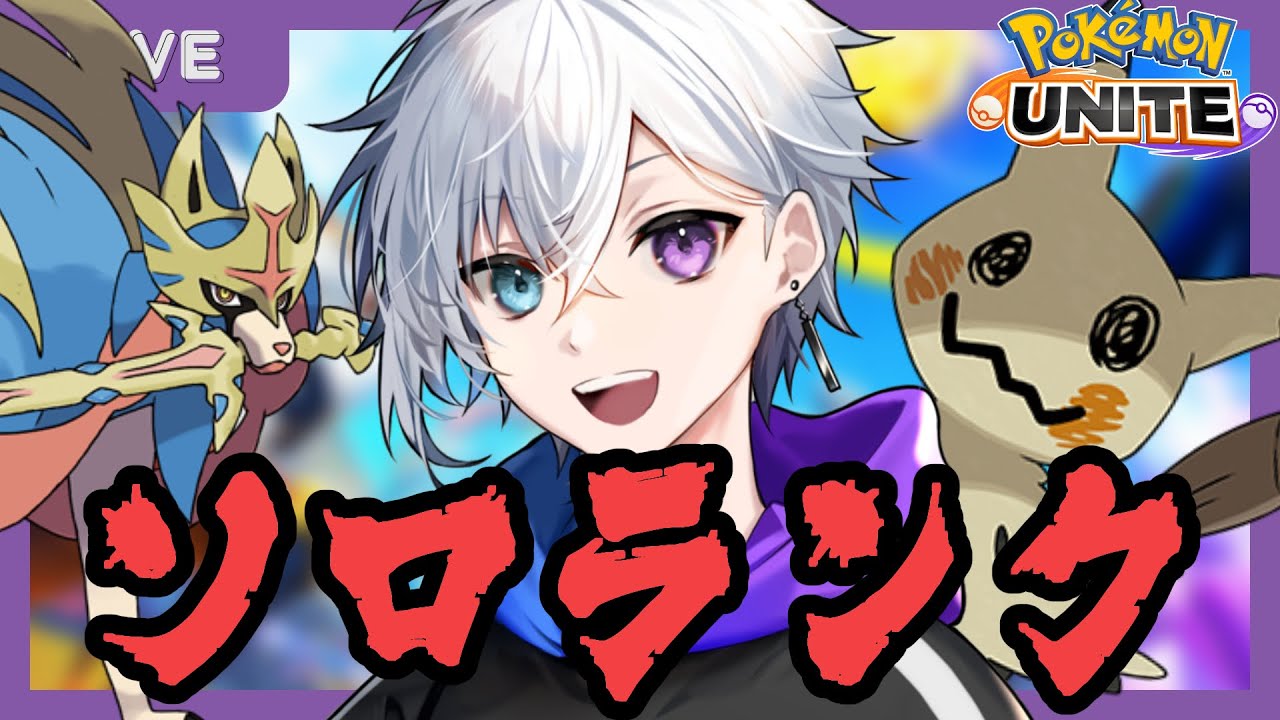 【ポケモンユナイト】おまもりこばんミミッキュの可能性について考えるソロラン 1320～