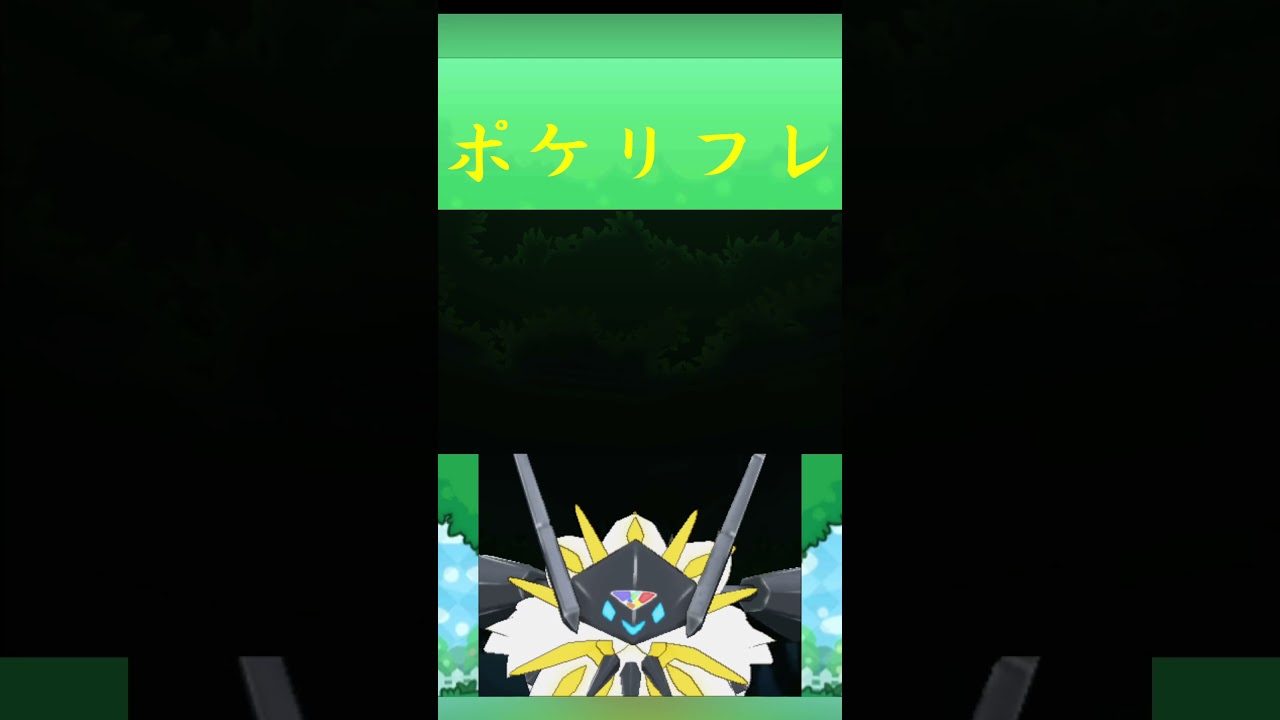 ポケモン ネクロズマ(たそがれのたてがみ) ポケリフレ ポケパルレ #ポケモン #Pokemon  #3DS #ポケモン技 #ポケモンsv #ポケモン#キャンプ #カレー #サンドイッチ #ピクニック
