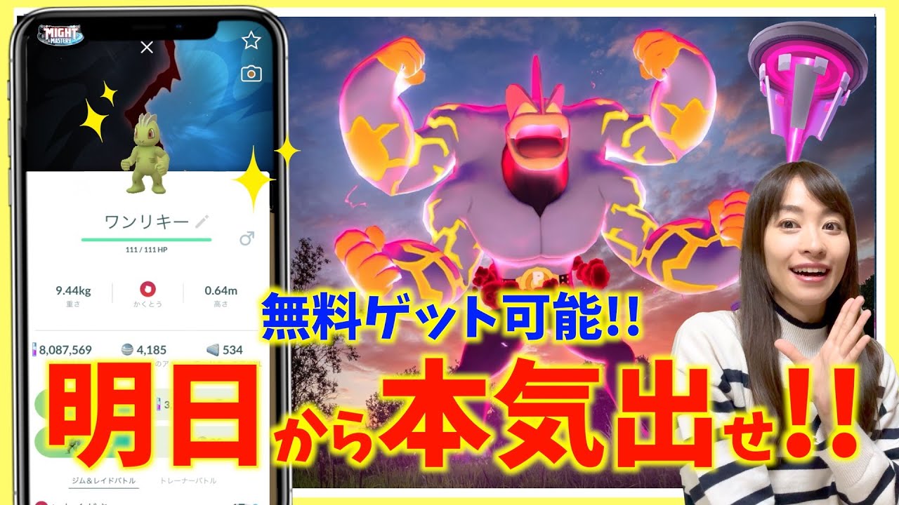 明日からガチ案件！ワンリキー復刻コミュニティデイ&キョダイマックスカイリキー攻略ガイド【ポケモン GO】