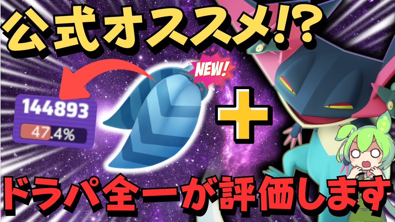 【新もちもの】"こだわりスカーフ"との相性が良くてアサシン力アップ！？本当なのか！？「ドラパルト」徹底解説【ポケモンユナイト】