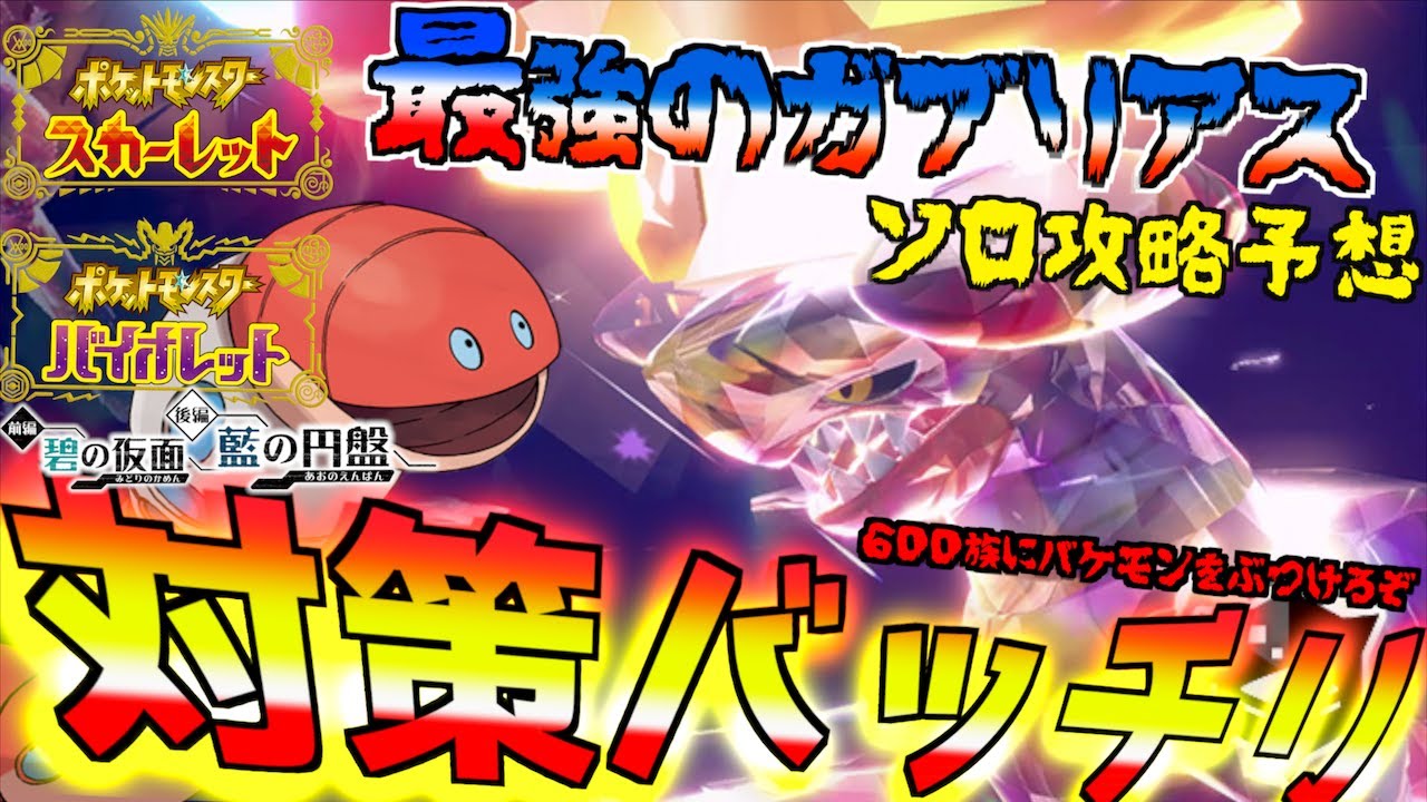 ソロ攻略バッチリ攻略 星７レイド最強のガブリアス！！６００族にはバケモンで対抗だ！【前編・碧の仮面】【後編・藍の円盤】【 ポケモンSV 】