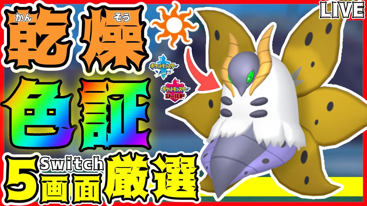 【色証厳選】ポケモンSVでは「入手不可能」な"乾燥の色証"ウルガモスを5画面で厳選する‼️(3001匹～)【ポケモン剣盾/色ウルガモス/男性Vtuber】