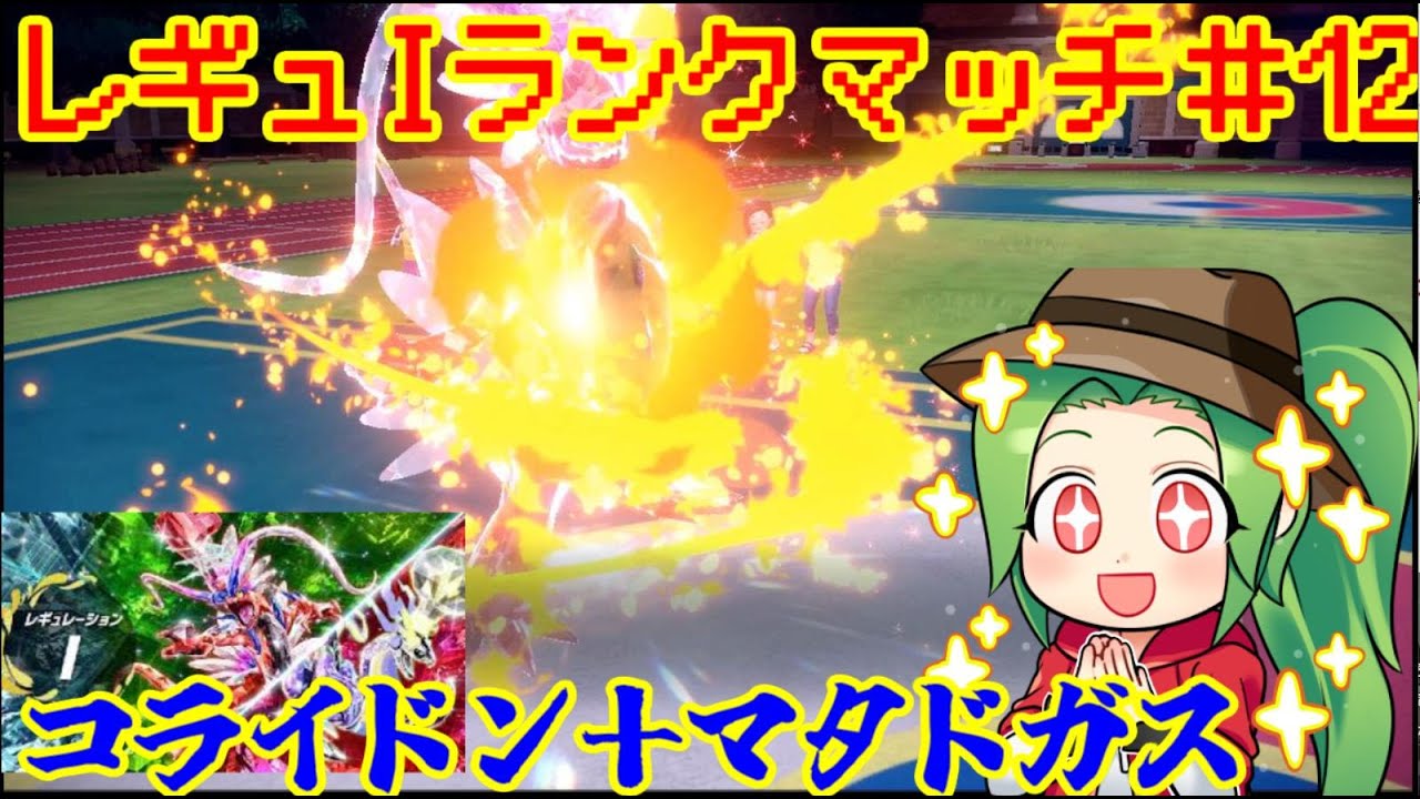 【ポケモンSV  ダブルバトル】レギュレーションI ランクマッチ＃12【コライドン＋マタドガス】