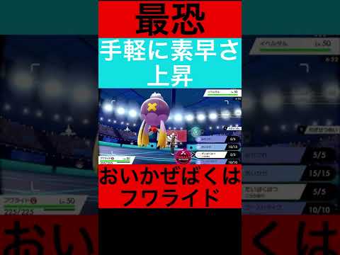 素早さ問題これで解決【ポケモン剣盾】#shorts #ポケモン #フワライド