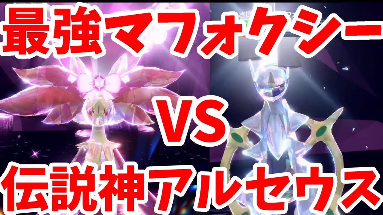 【ポケモンSV】最強マフォクシーに最強アルセウスで勝ちたい！【ポケモンスカーレットバイオレット】