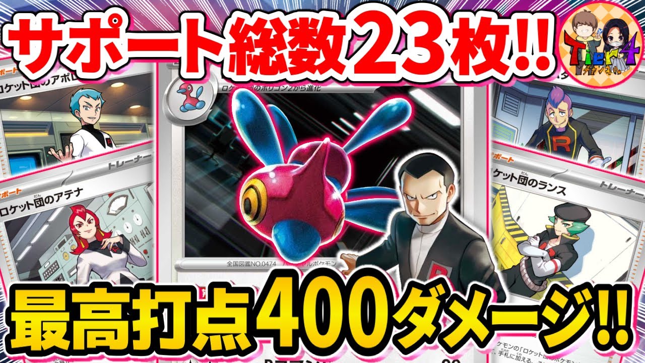 【ポケカ/対戦】非ルールで出していい打点じゃねぇってばよ！ロケット団のポリゴンデッキがぶっ飛び過ぎている件【ポケモンカード/Tier4チャンネル】