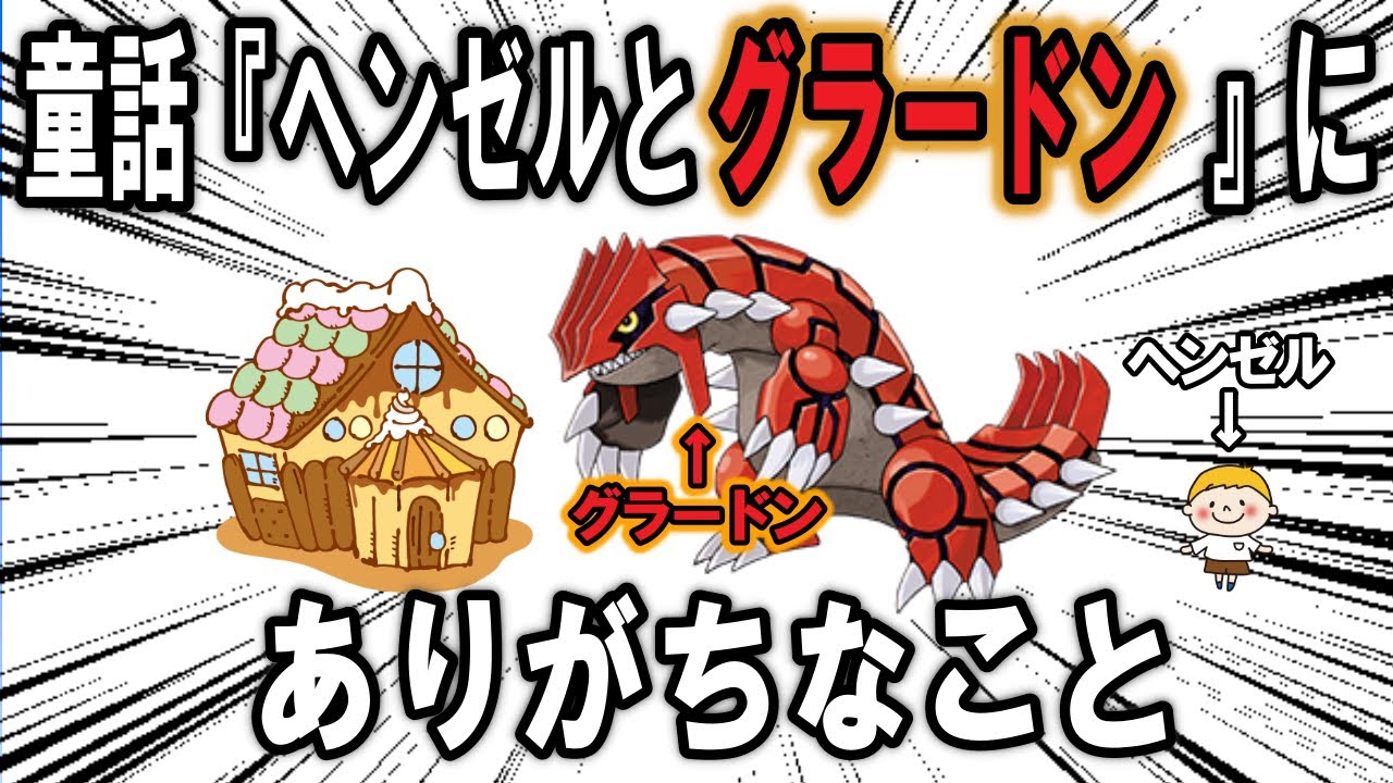 「グレーテル」が「グラードン」になった、童話『ヘンゼルとグラードン』にありがちなこと【ポケモン解説】