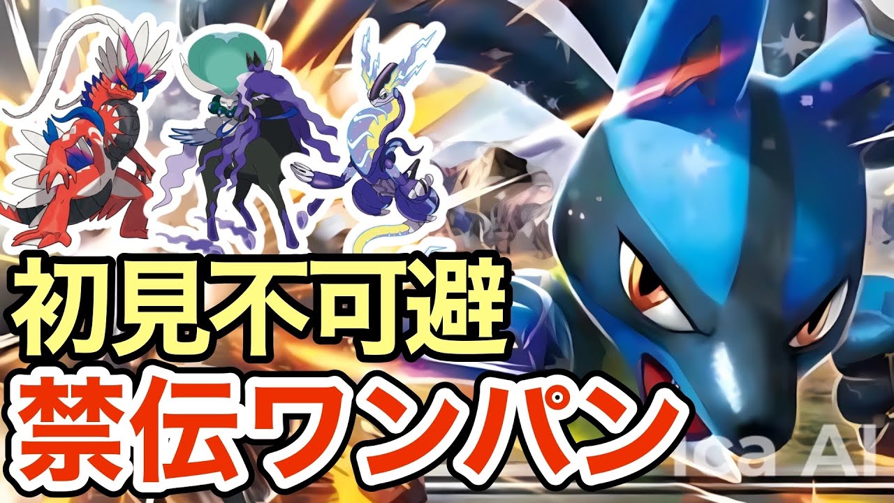 【ポケモンSV】極限まで禁伝対策したルカリオが強すぎる！初見じゃ絶対にわかりませんw