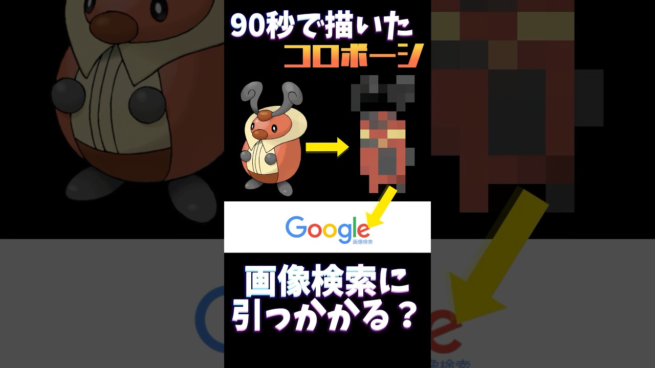 90秒で描いたコロボーシは画像検索に引っかかる？？ #ポケモン #イラスト #お絵描き #検証 #おすすめにのりたい #pokemon #pokemonart #コロボーシ #ai