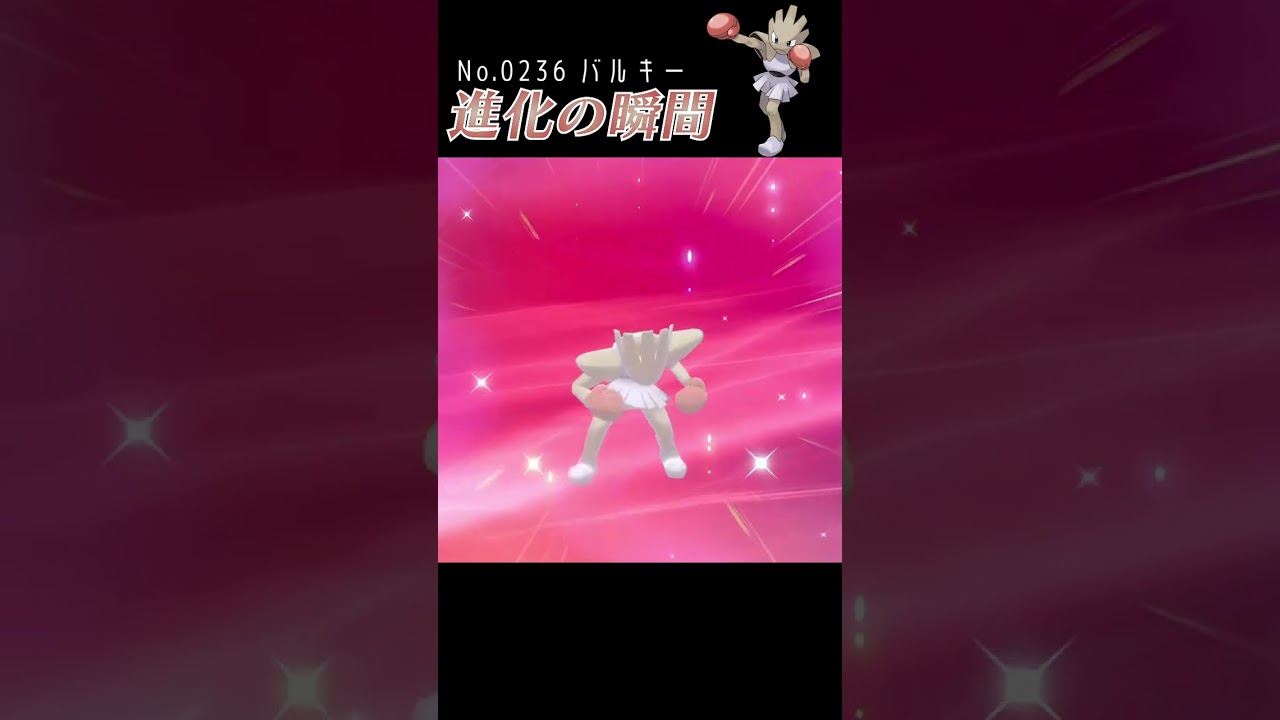 【ポケモン剣盾】バルキー 進化の瞬間 #shorts【エビワラー編】
