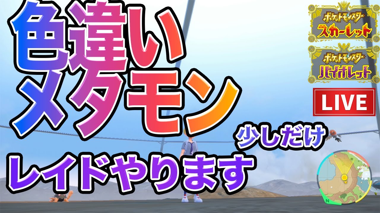 【ポケモンSV】色違いメタモンレイドやります！一緒にやりたい方はコメントしてね！