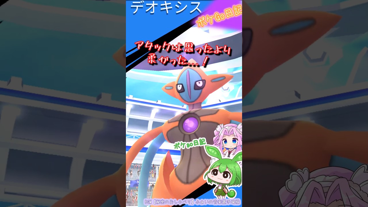 【ポケGO日記】デオキシス(アタック)レイド...あとはシャドウホウオウに備えるのだ!! #shorts #ポケモンgo #デオキシス #レイド
