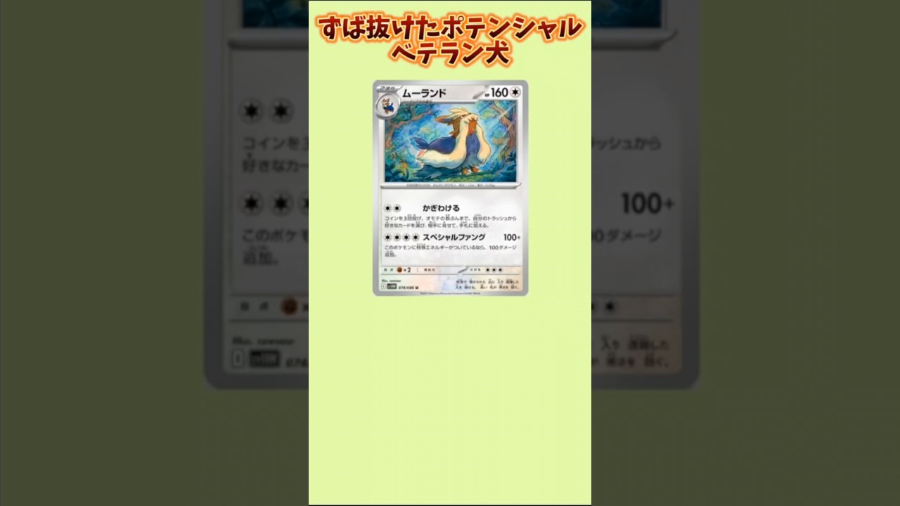 【ぶっ壊れ】ずば抜けたポテンシャルのベテラン犬「ムーランド」【ポケモン解説員】#ポケモンBW#ポケカ#ポケモン解説員