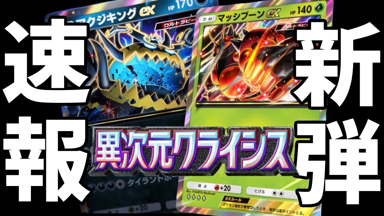 【ポケポケ】新弾「異次元クライシス」でウルトラビースト襲来！『マッシブーンex』など全17枚紹介！【ポケカ/Pokémon Trading Card Game Pocket】
