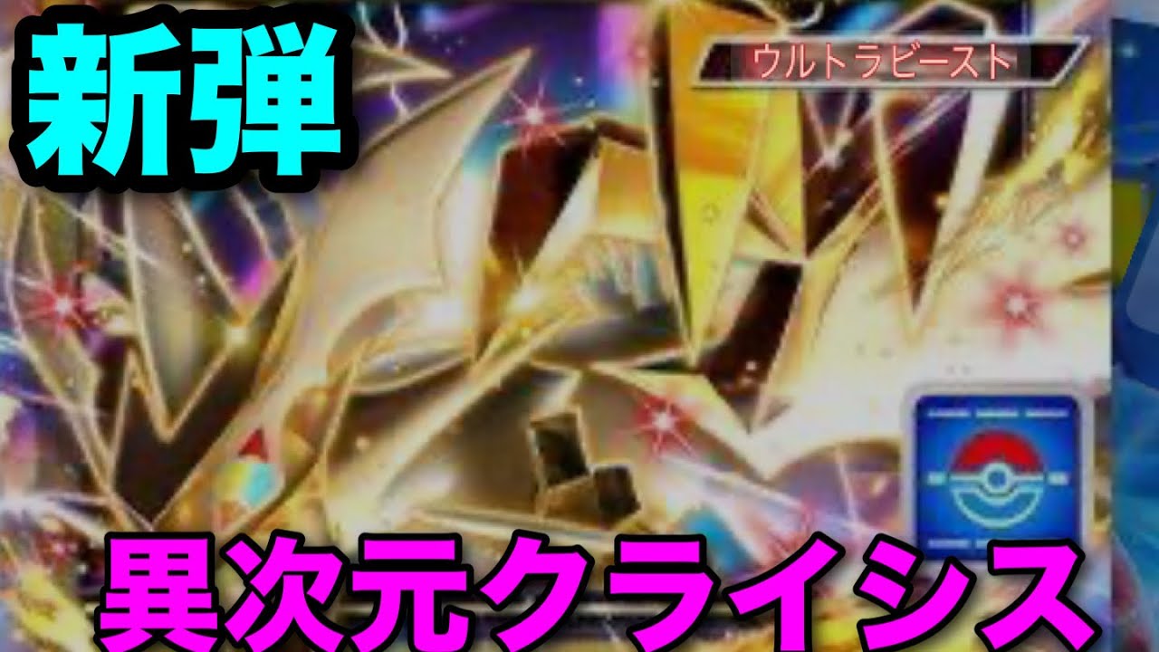 【ポケポケ】新拡張パック異次元クライシス！ウルトラネクロズマexやアクジキングexの性能を解説！ルザミーネも登場！【Pokémon Trading Card Game Pocket】