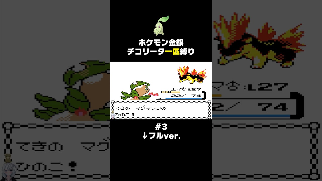 【ポケモン金銀】ライバルの発言が全てブーメランな件について。【チコリータ一匹縛り】