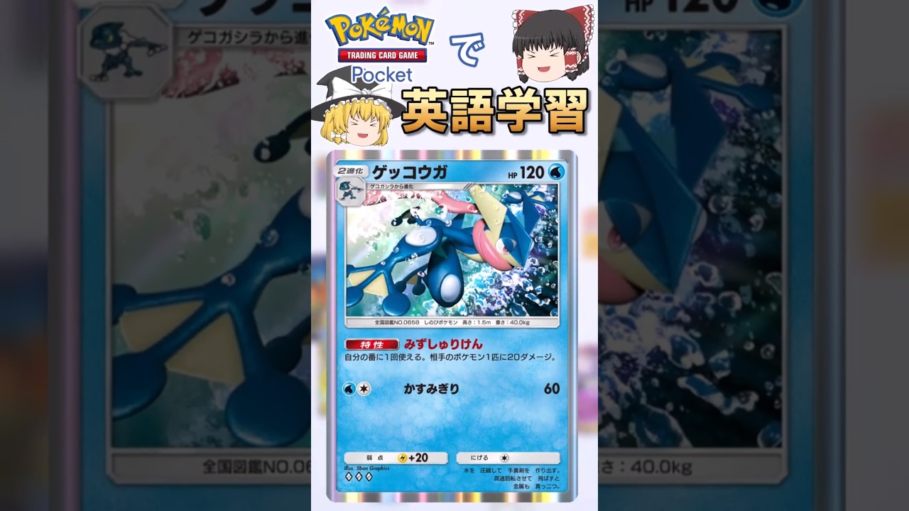 【ポケポケ】ゲッコウガ「かすみぎり」 の英語版名称は？【ゆっくり解説】