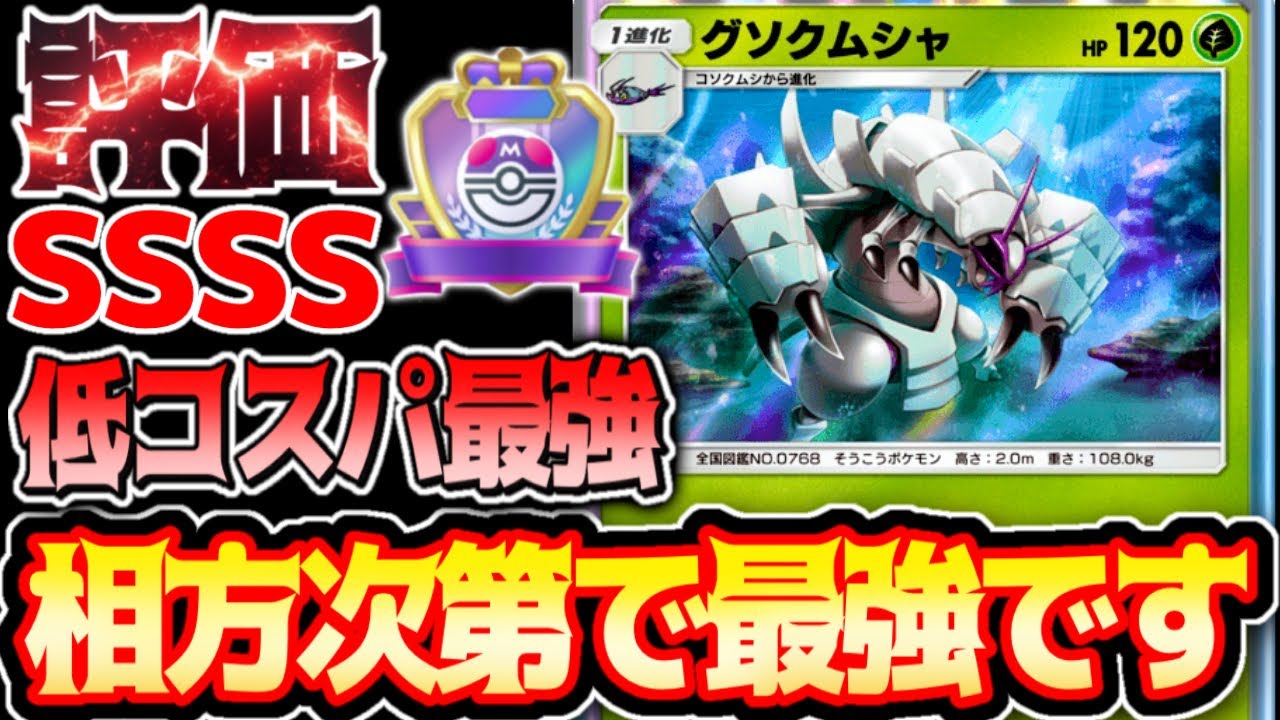 持ってたら大当たり【グソクムシャ】最強の相方が決まりました！天才構築デッキ#グソクムシャ#ドレディア#⁠ポケポケ #祝おたち