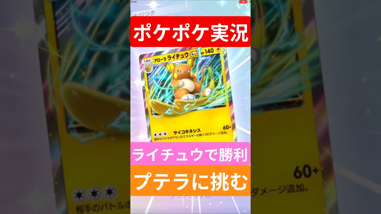 【ポケポケ対戦】ライチュウで勝利！プテラデッキとバトルに挑むぞ！#ポケポケ #ポケモンカード #ポケカ