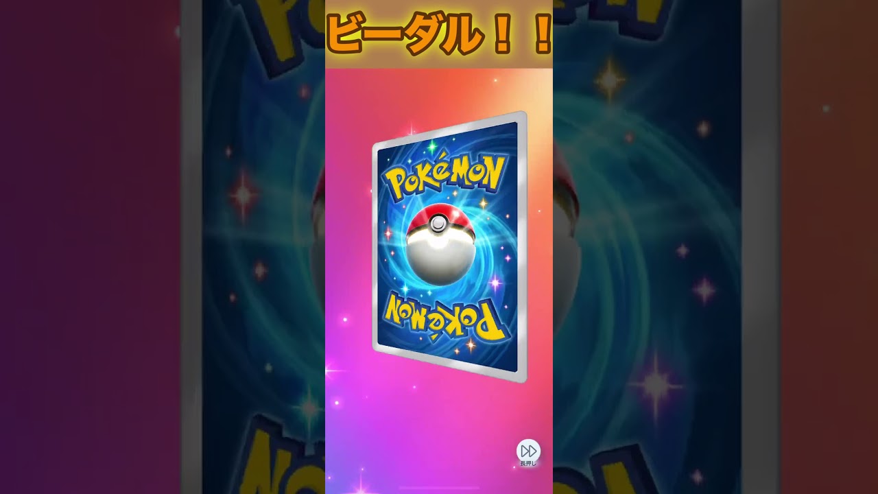 ビーダルex！【ポケポケ】